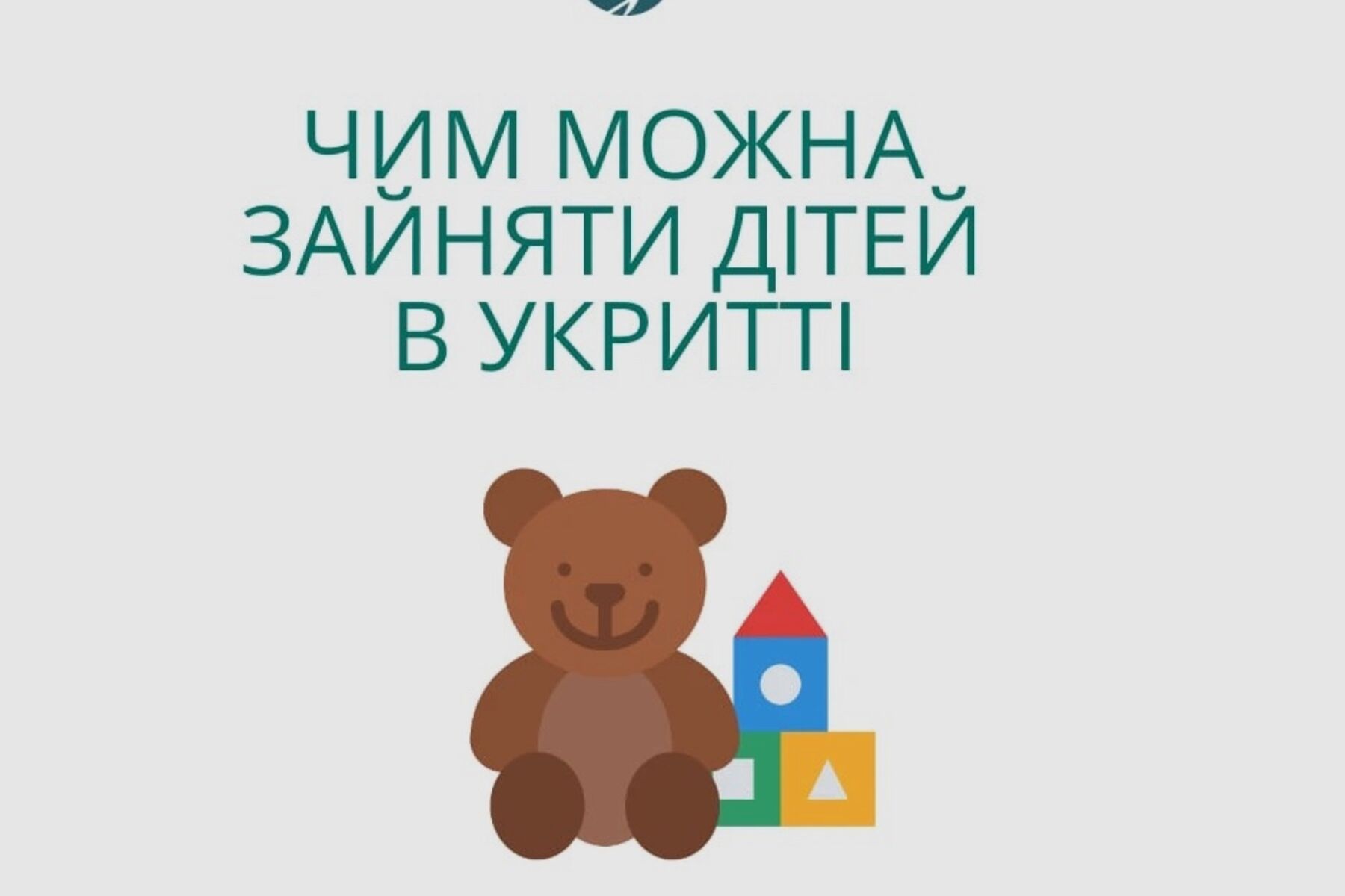 Чим можна зайняти дітей в укритті?