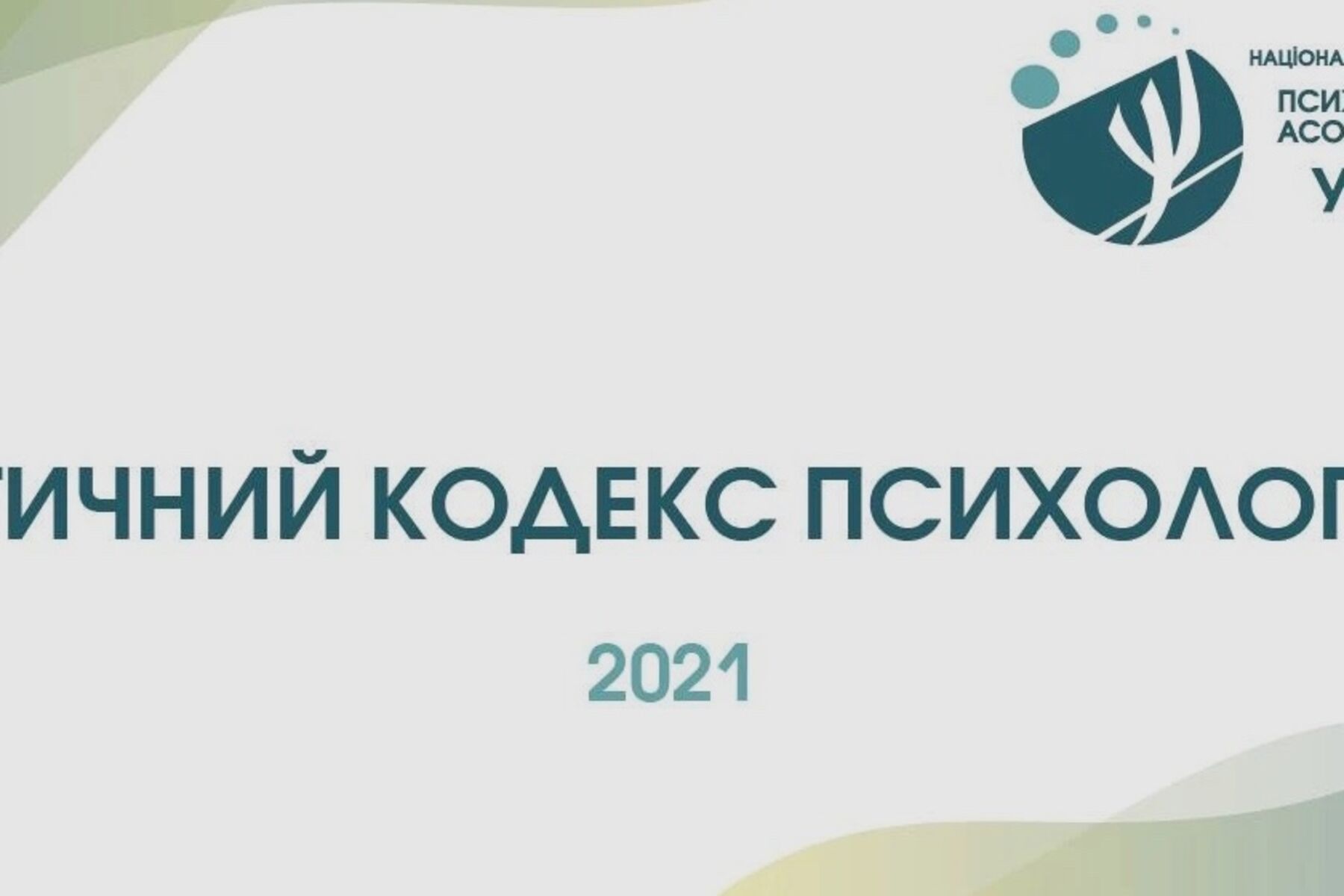 Підготовлено Етичний кодекс психолога НПА