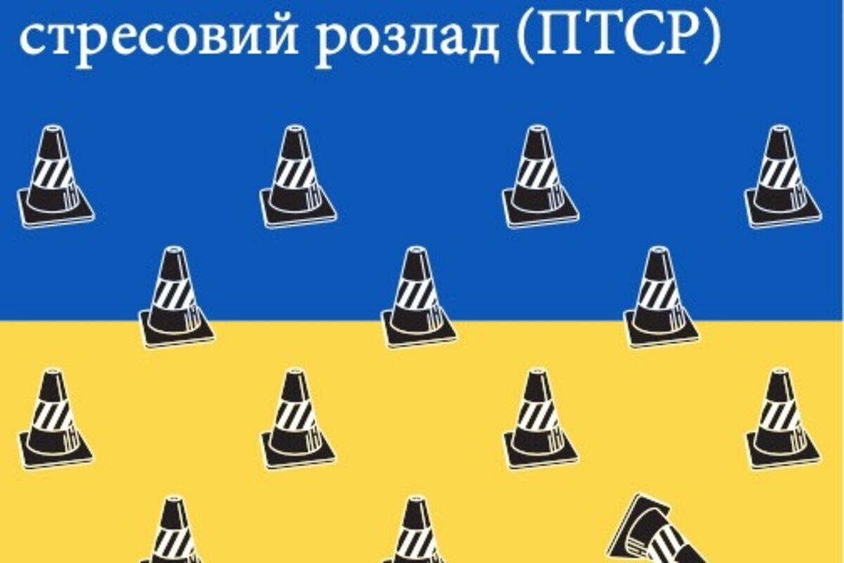 Що таке ПТСР?