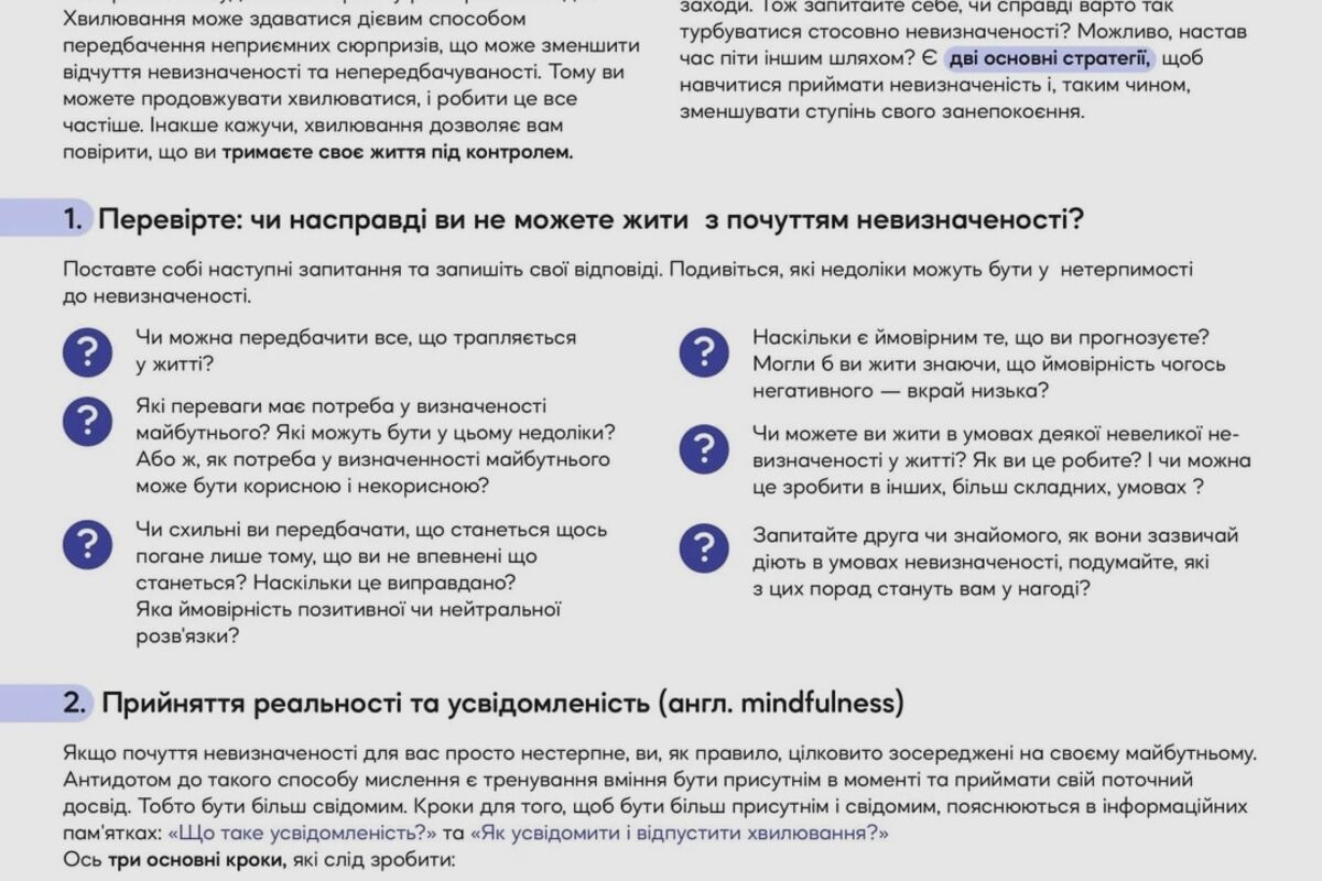 Як прийняти невизначеність?