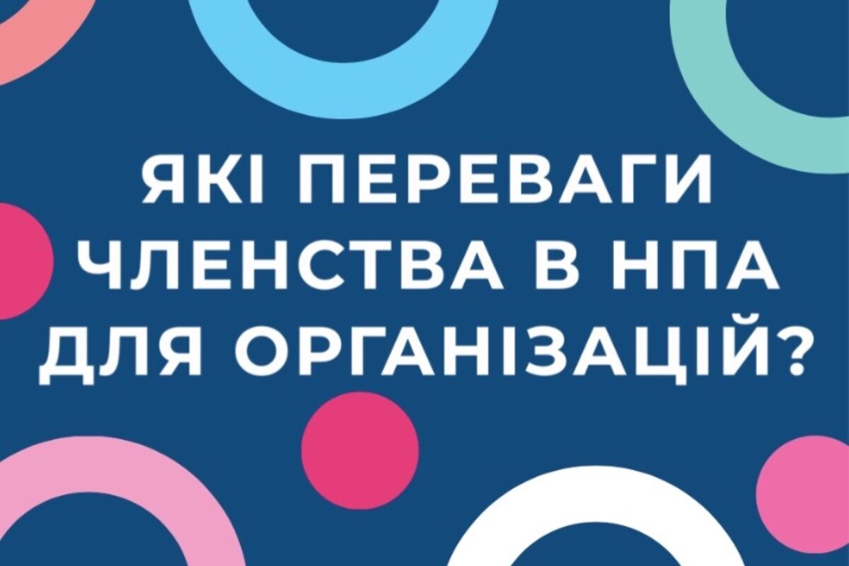 Які переваги членства в НПА для асоціацій?