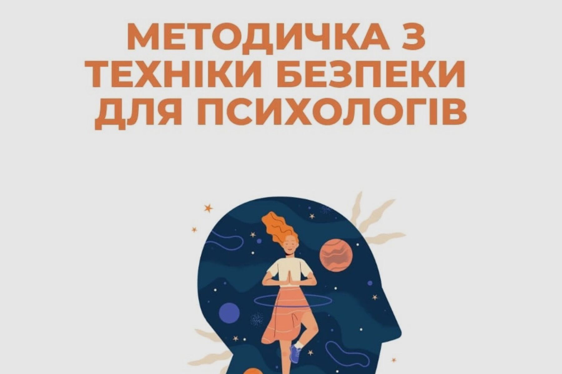 Методичка з техніки безпеки для психологів