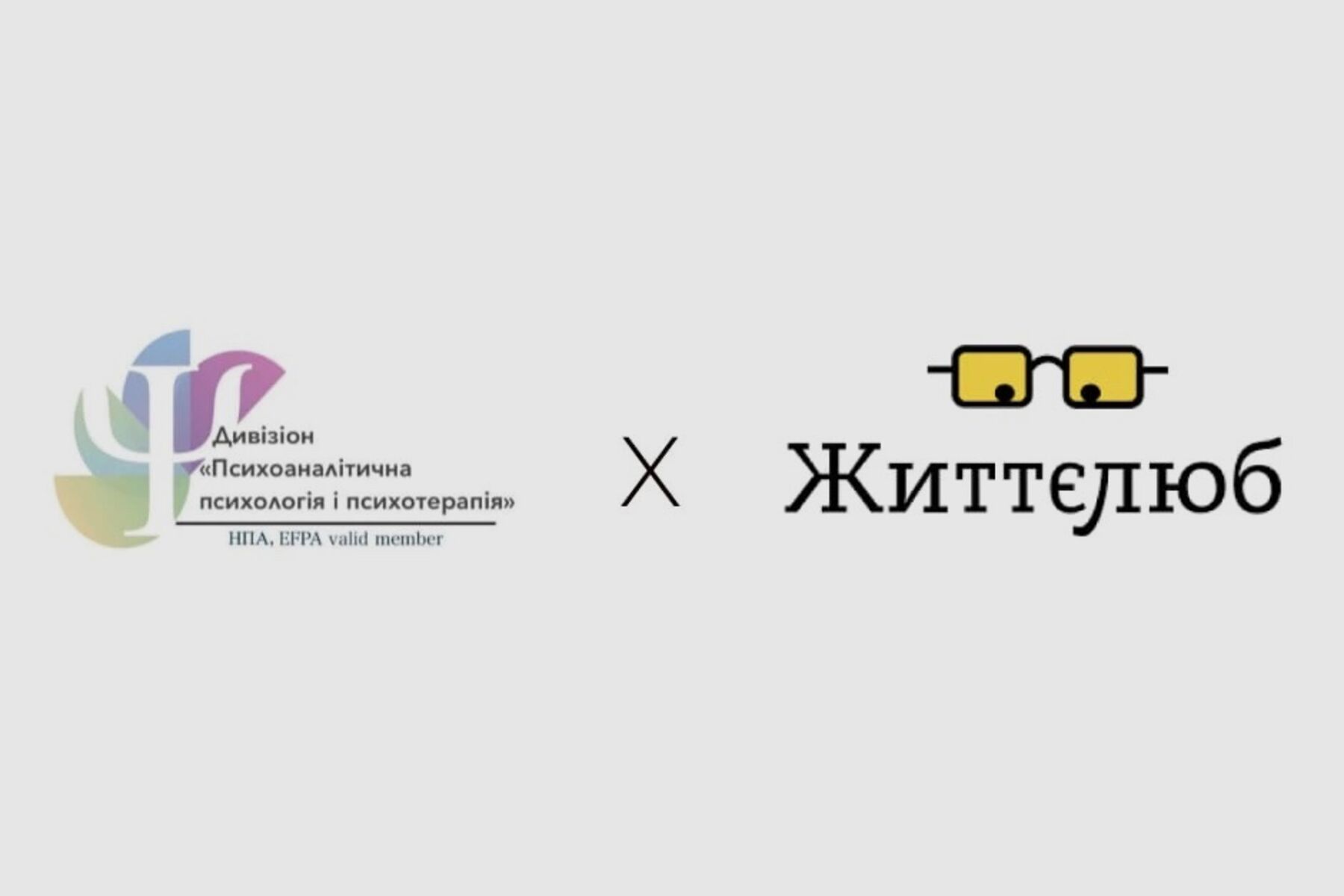 Співпраця дивізіону «Психоаналітична психологія та психотерапія» та фонду Життєлюб