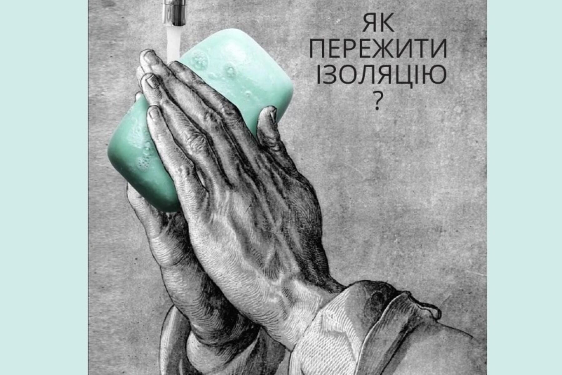 Як пережити ізоляцію?