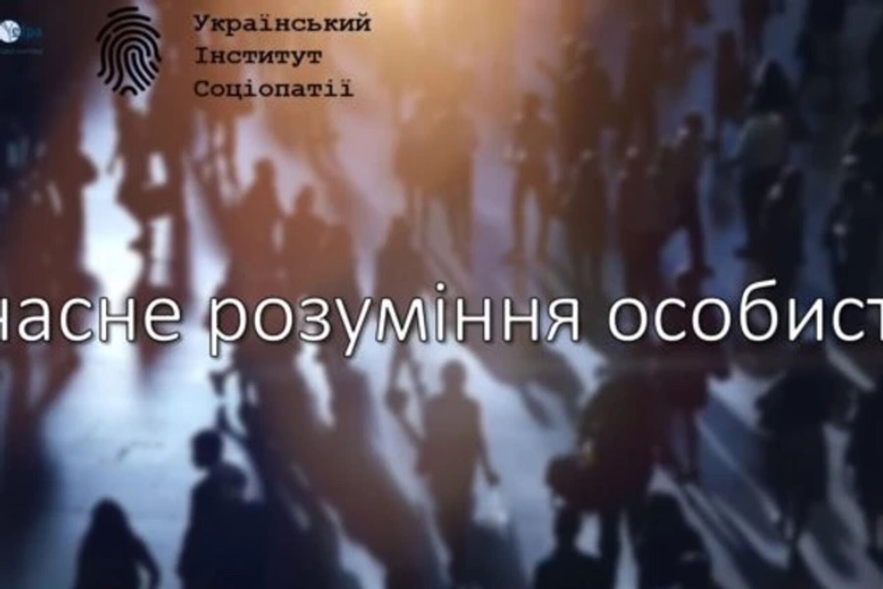 #Євросеместр / Лекція «Сучасне розуміння особистості»