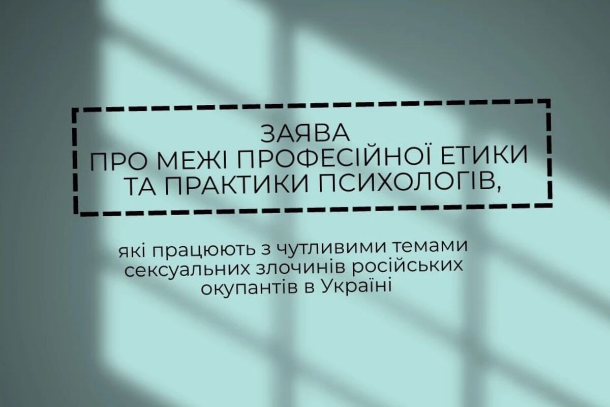 Про межі професійної етики та практики психологів