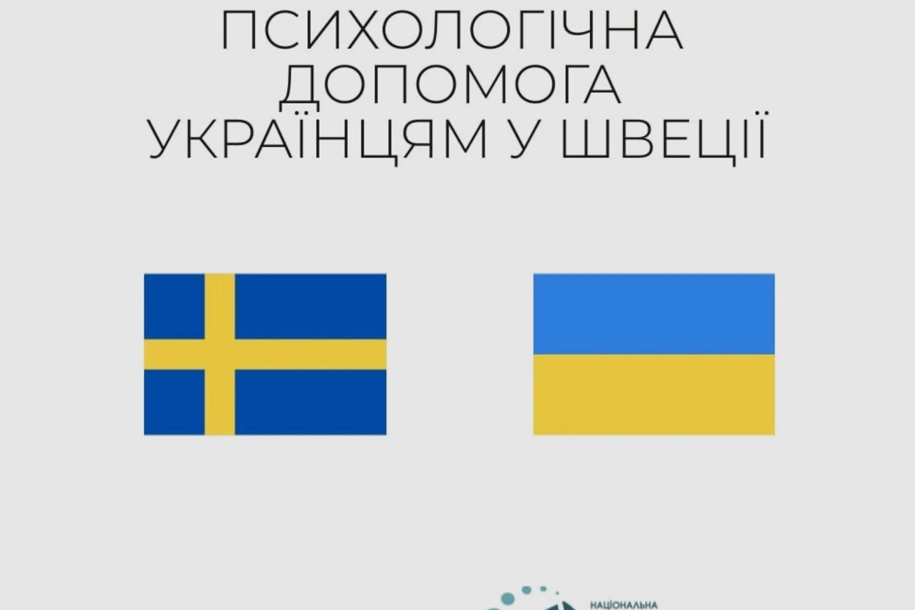 Психологічна допомога українцям у Швеції
