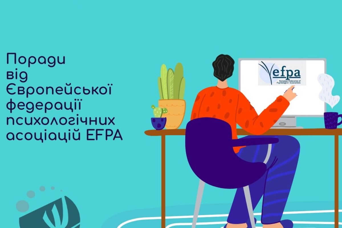 FAQ проведення он-лайн консультацій. Рекомендації європеської федерації психологічних асоціацій