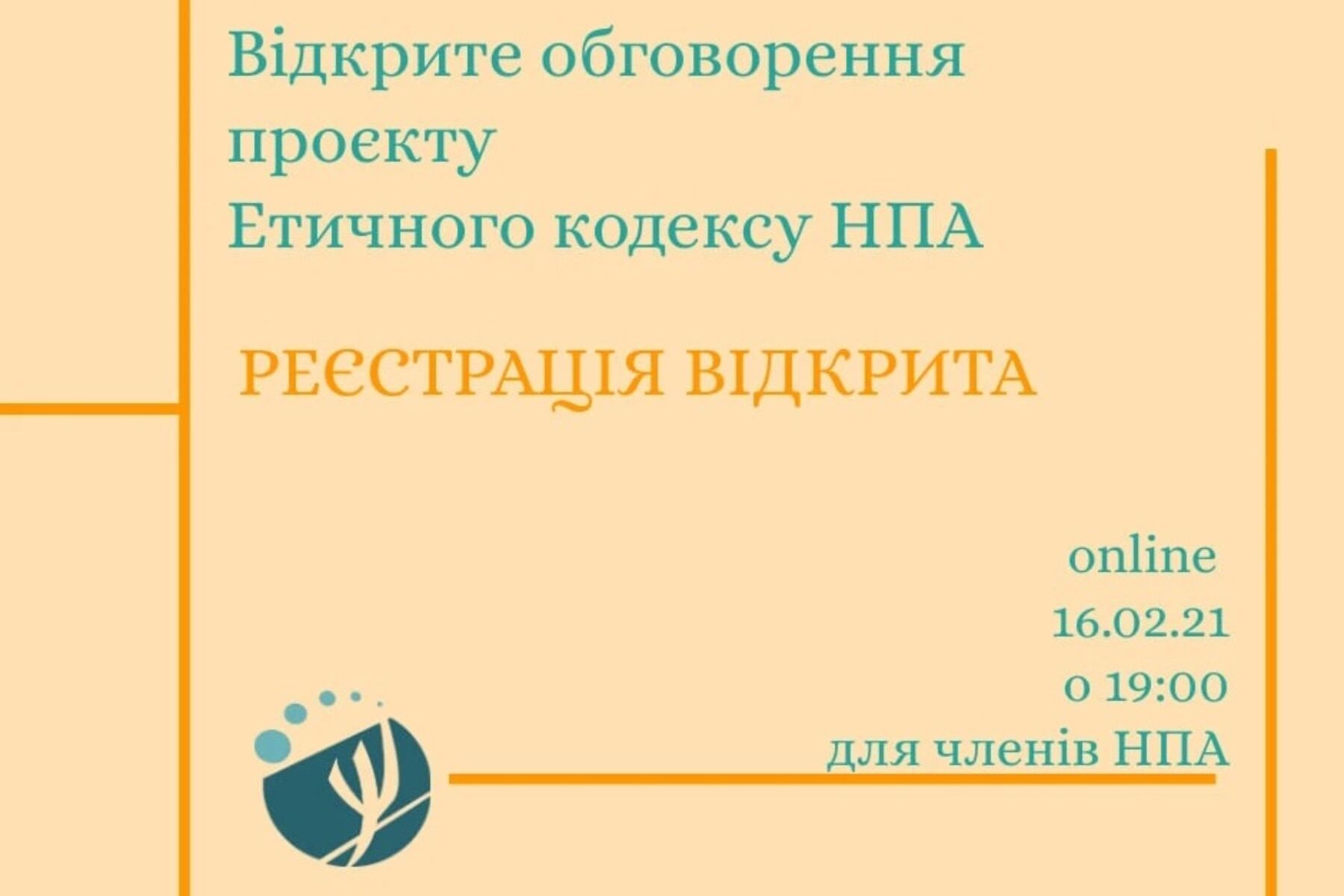 Відкрите обговорення проєкту етичного кодексу НПА