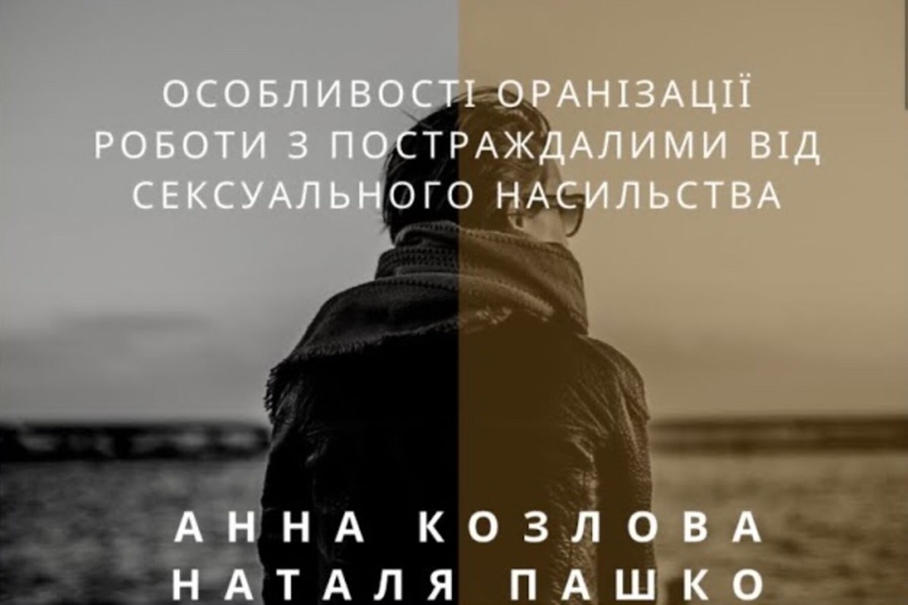 Робота з постраждалими від сексульного насильства