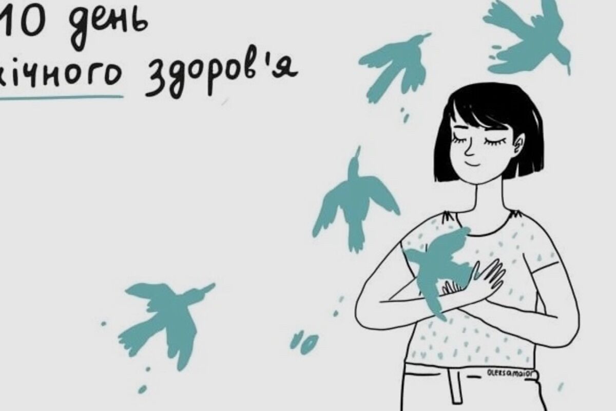 10 жовтня — День психічного здоров’я. Руйнуймо стереотипи разом