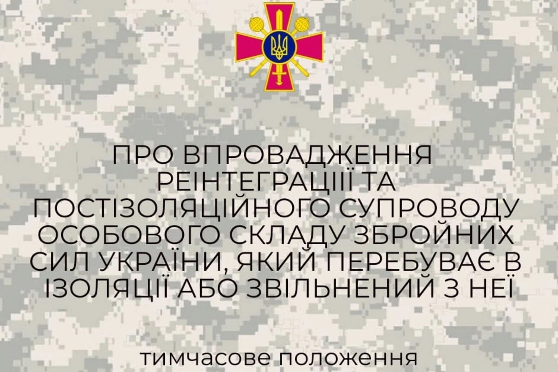 Впровадження реінтеграціії та постізоляційного супроводу