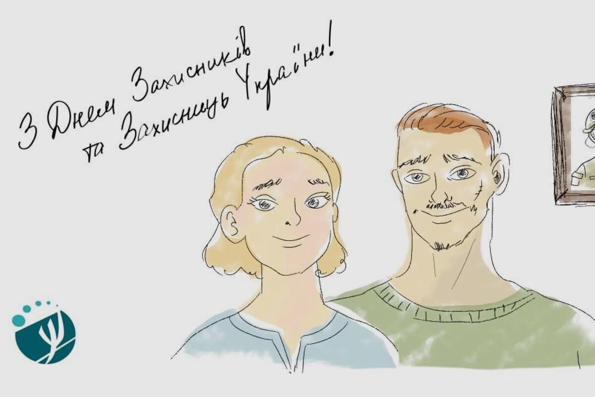 З Днем Захисників і Захисниць України!