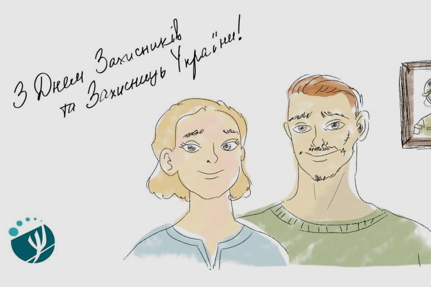 З Днем Захисників і Захисниць України!