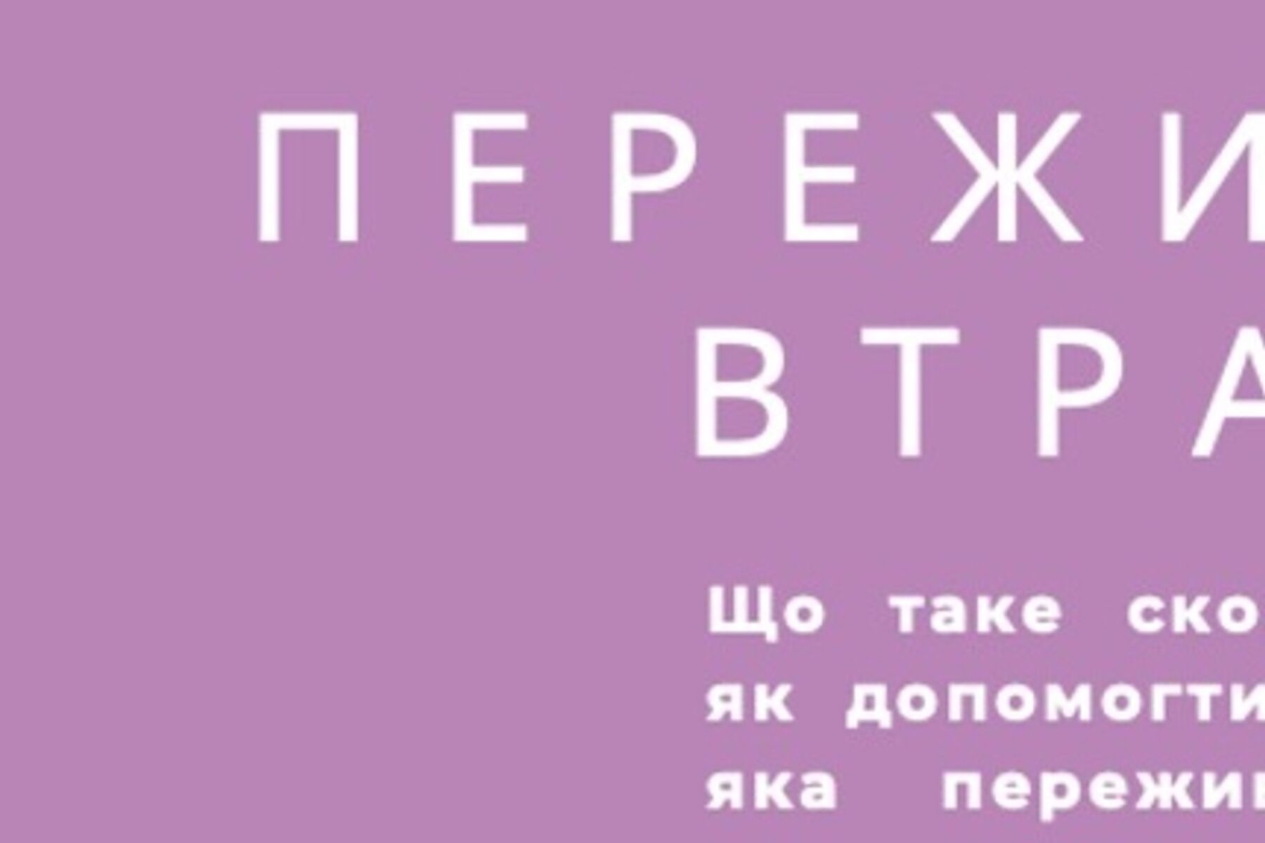 Пережити втрату