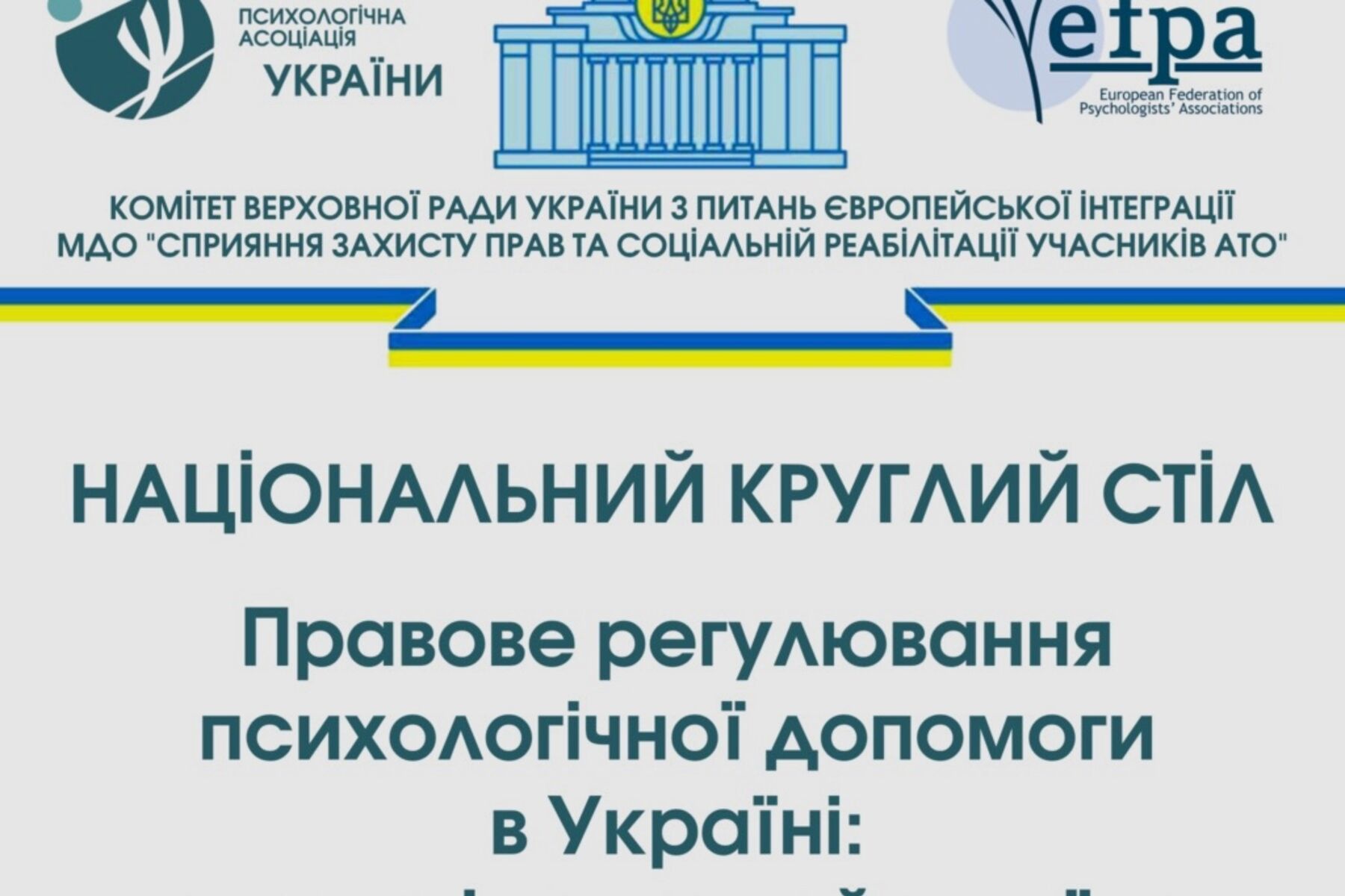 Національний круглий стіл «Правове регулювання психологічної допомоги в Україні»