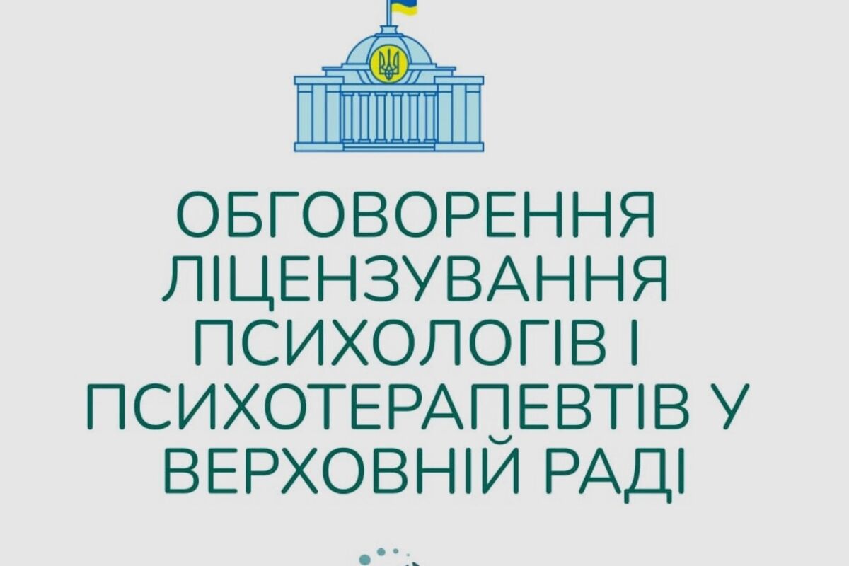 У Верховній Раді вперше підняли питання ліцензування психологів та психотерапевтів