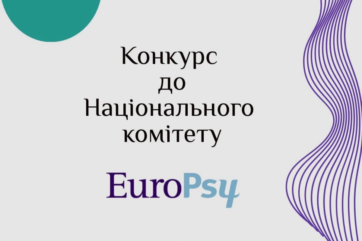 Конкурс на заміщення вакантних посад у Національного комітету EuroPsy