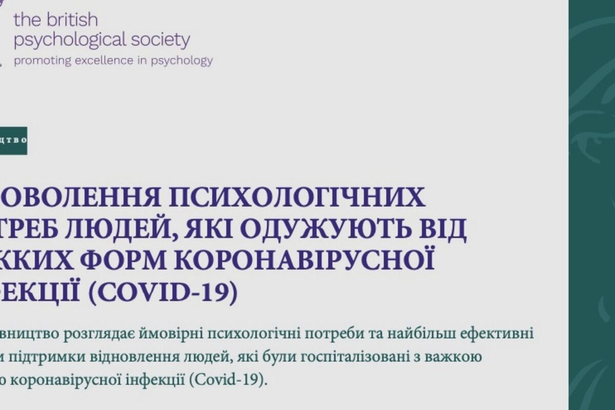 Задоволення психологічних потреб людей, які одужують від важких форм коронавірусної інфекції