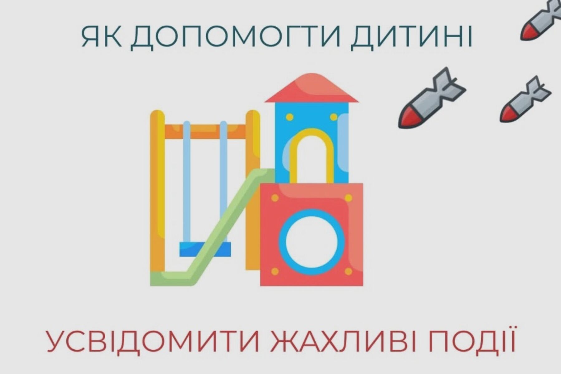 Як допомогти дитині усвідомити жахливі події