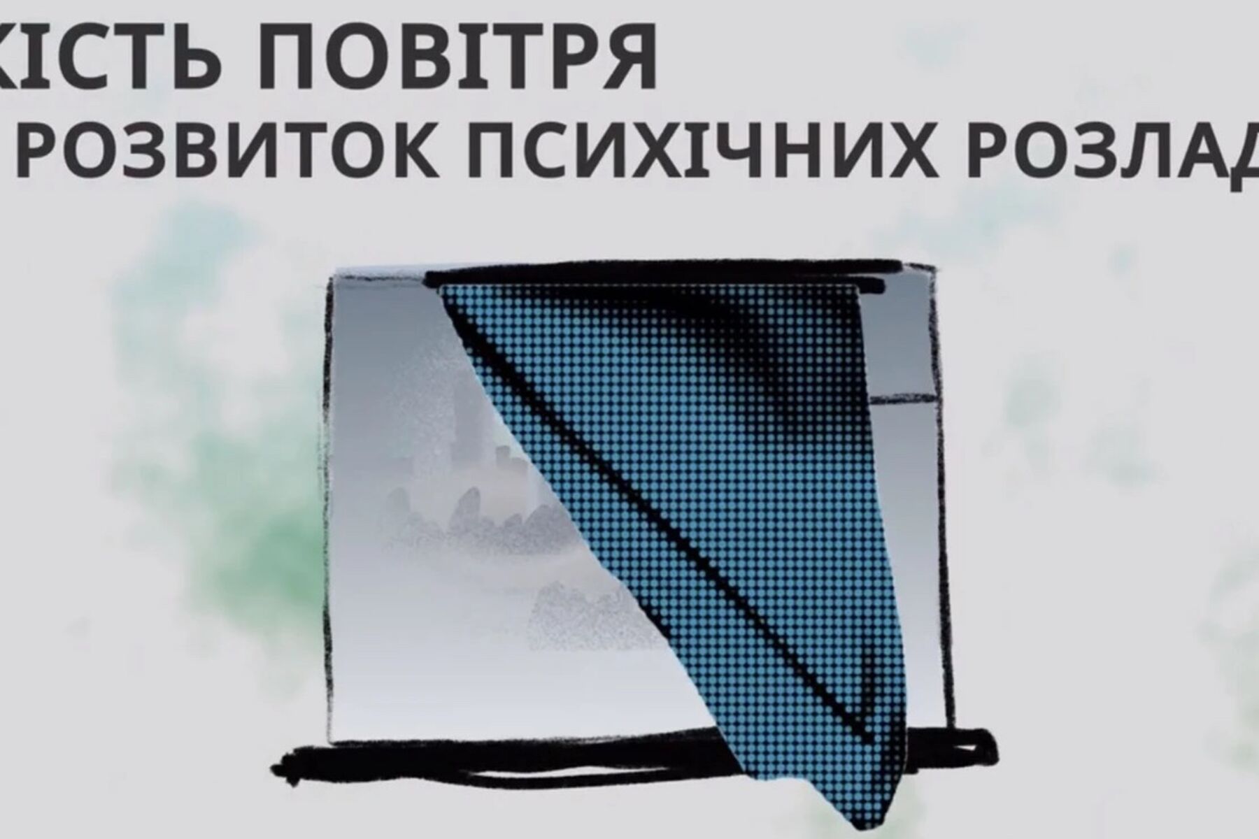 Відеопросвіта: Як якість провітря впливає на психічне здоров’я?