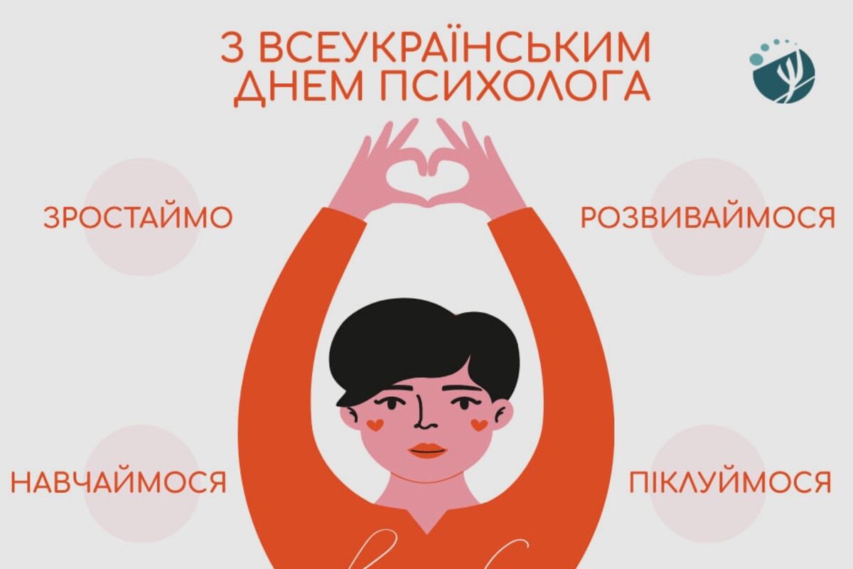 Колеги, вітаємо з Всеукраїнським днем психолога!