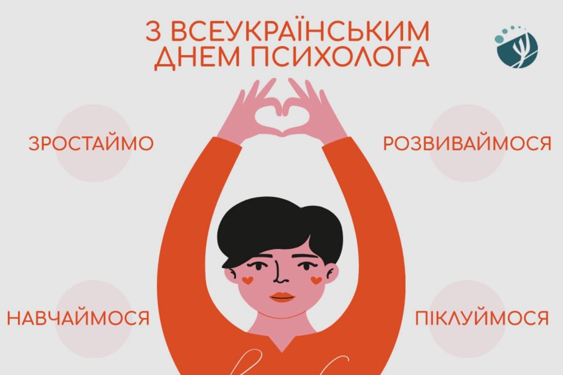 Колеги, вітаємо з Всеукраїнським днем психолога!