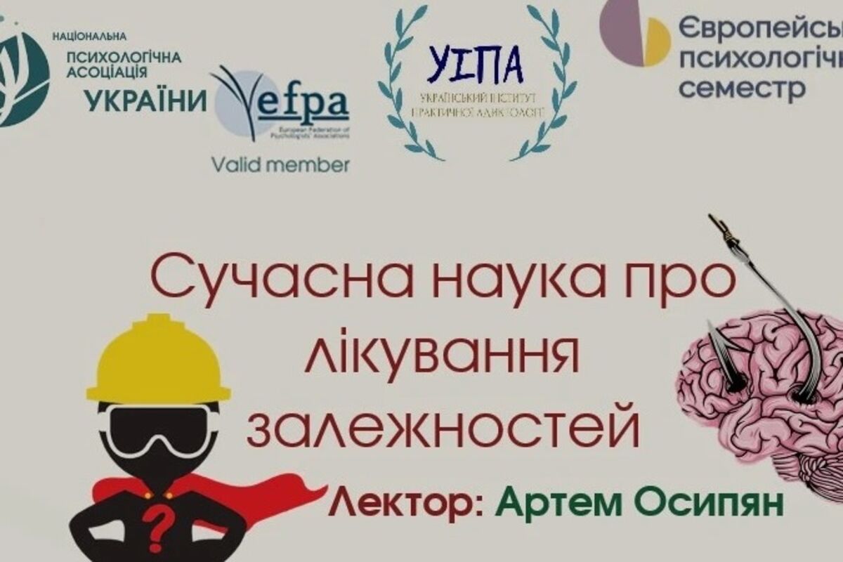 Лекція «Сучасна наука про лікування залежностей»