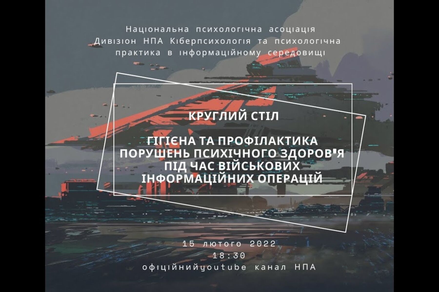 Гігієна та профілактика порушень психічного здоров’я під час військових інформаційних операцій