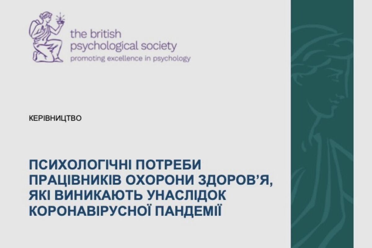 Психологічні потреби працівників охорони здоров’я, які виникають унаслідок пандемії