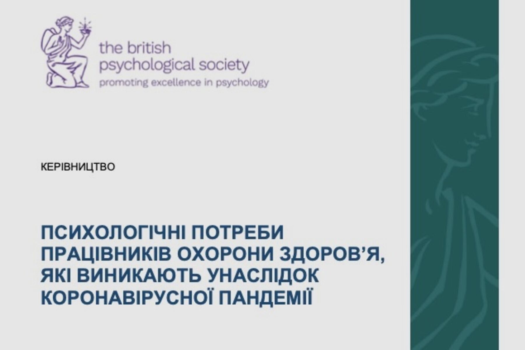 Психологічні потреби працівників охорони здоров’я, які виникають унаслідок пандемії