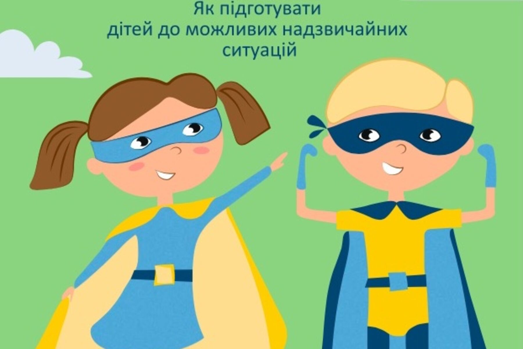 Як підготувати дітей до можливих надзвичайних ситуацій