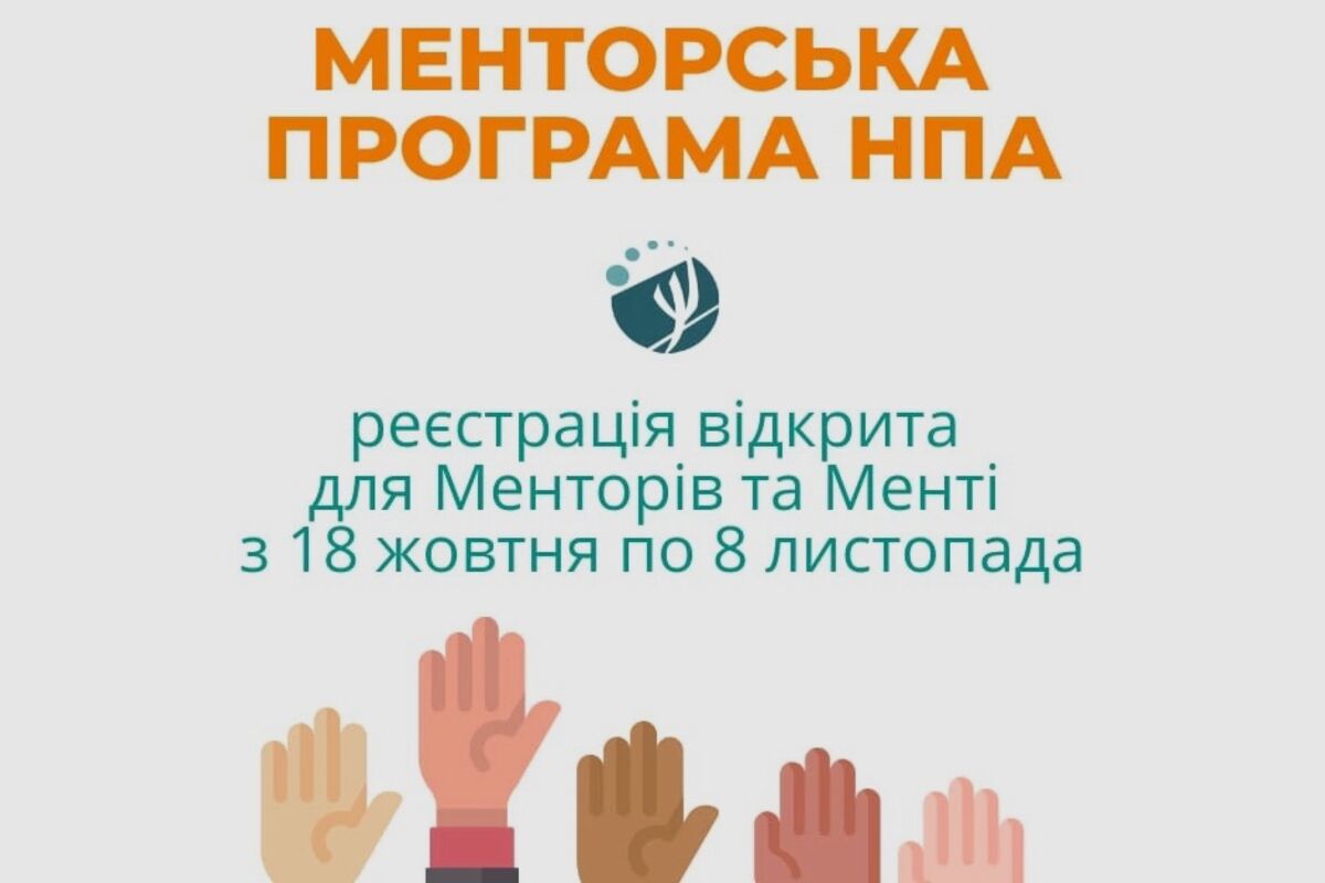 Менторська програма НПА