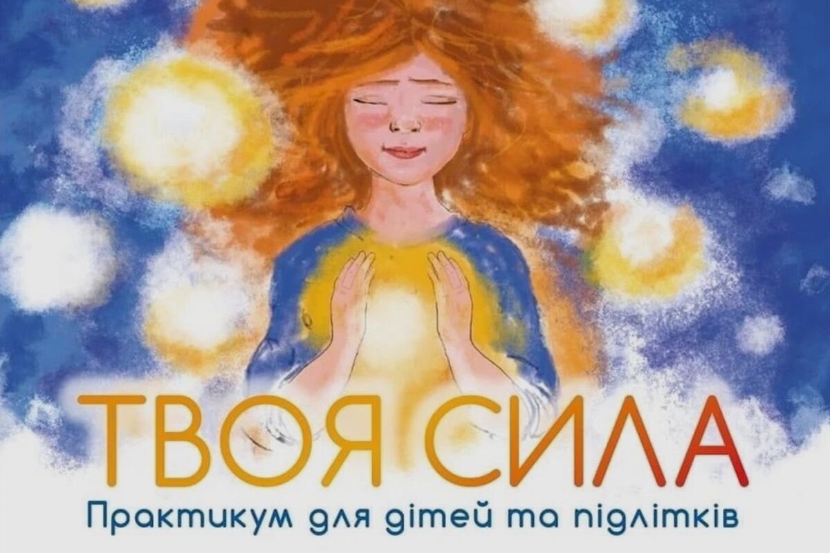 Твоя сила. Практикум для дітей та підлітків