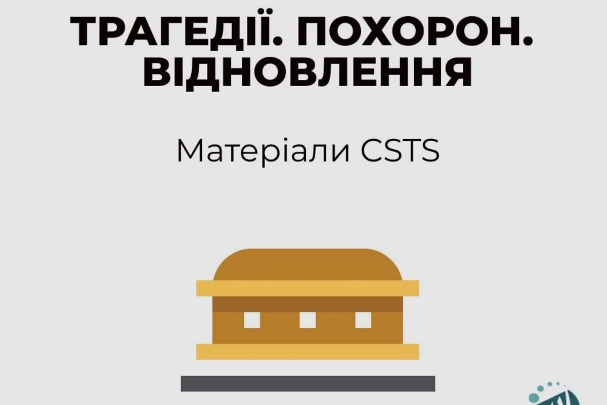 Трагедії. Похорон. Відновлення.