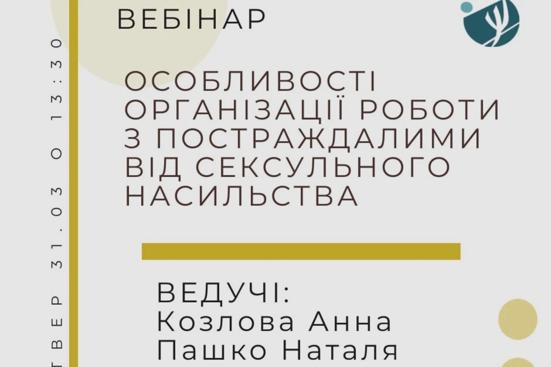 Робота з постраждалими від сексуального насильства