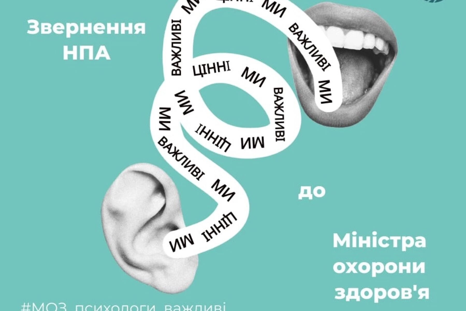 Звернення НПА до Міністра охорони здоров’я