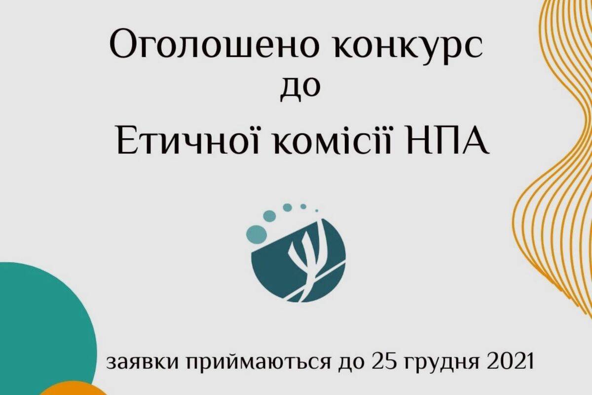 Конкурс до етичної комісії НПА