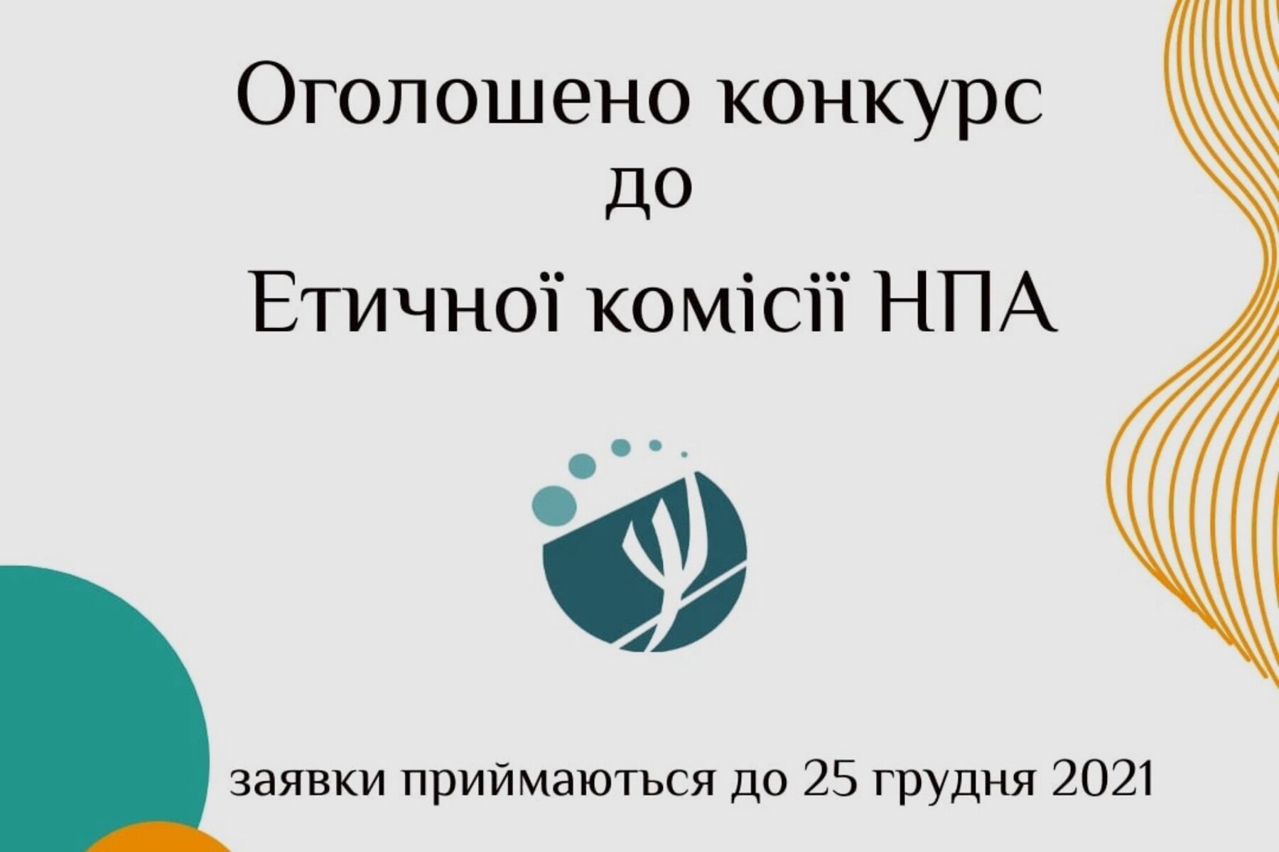 Конкурс до етичної комісії НПА