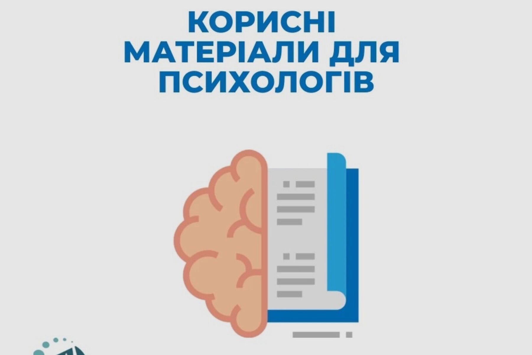 Корисні матеріали для психологів