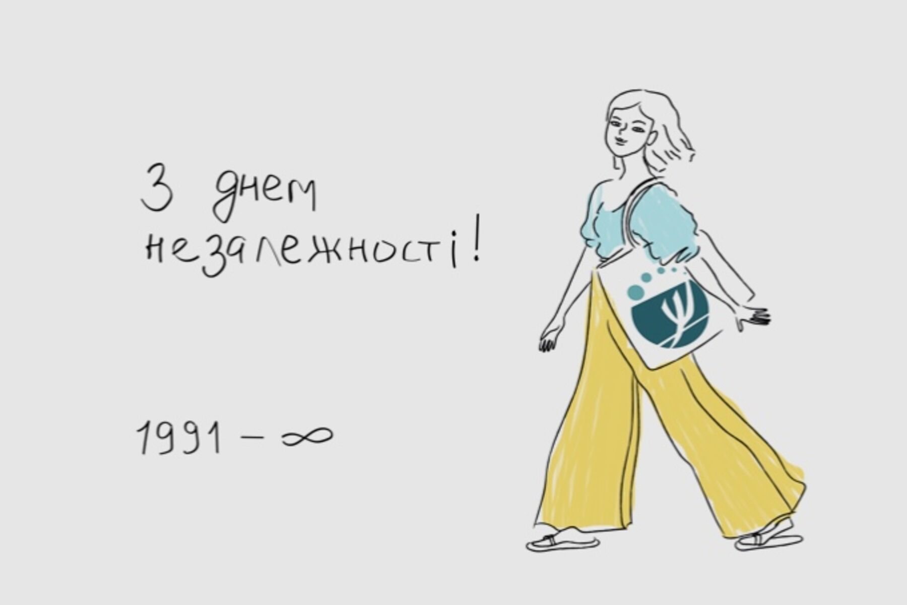 З Днем Незалежності!