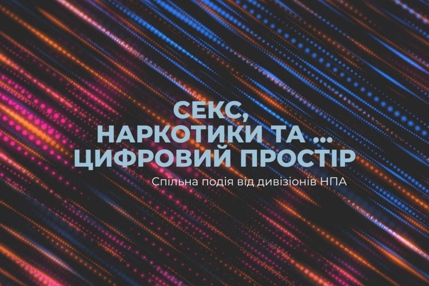 Секс, наркотики та… цифровий простір