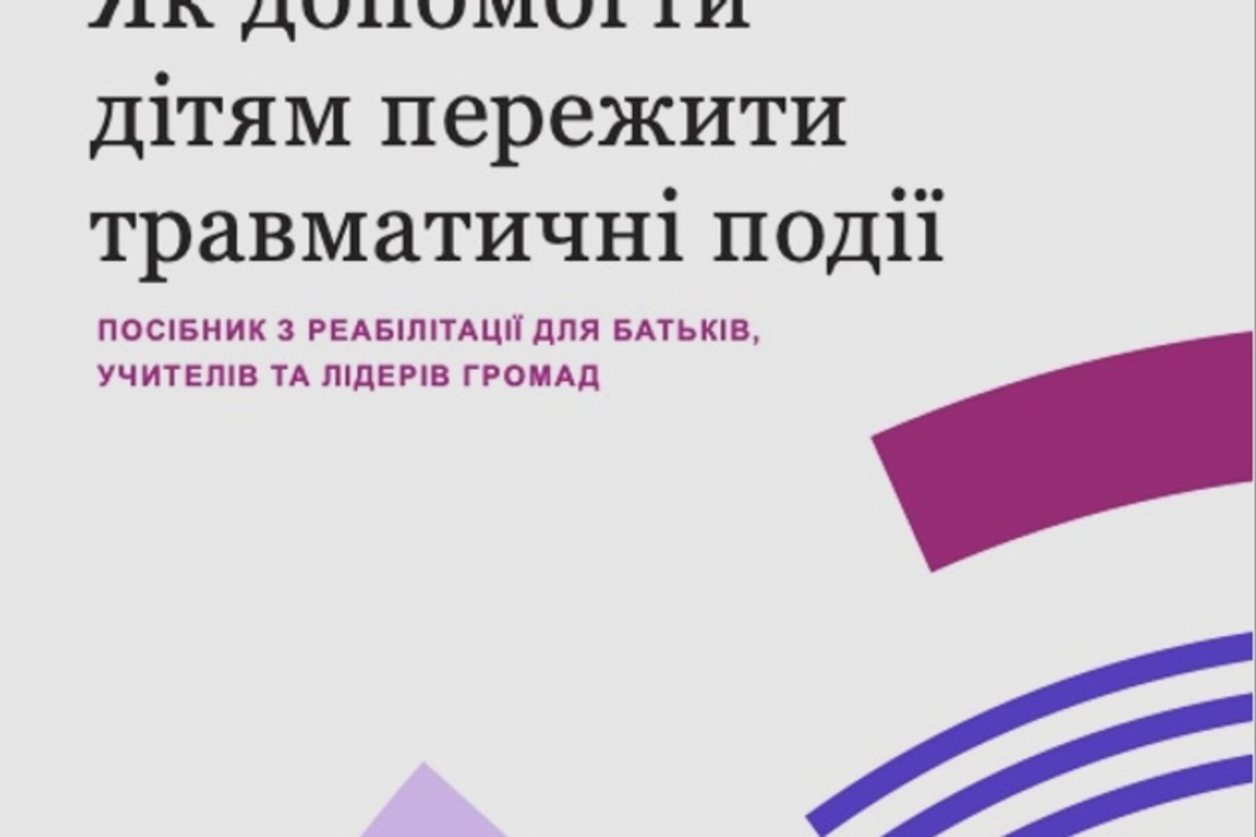 Як допомогти дітям